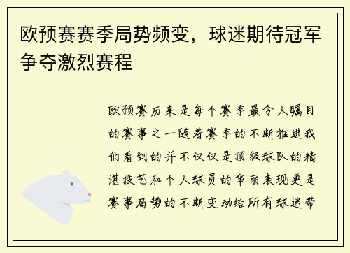 欧预赛赛季局势频变，球迷期待冠军争夺激烈赛程