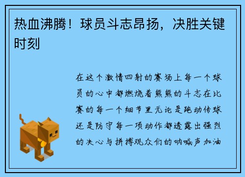 热血沸腾！球员斗志昂扬，决胜关键时刻