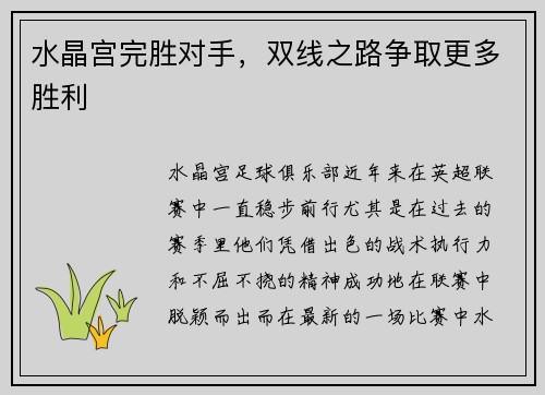 水晶宫完胜对手，双线之路争取更多胜利