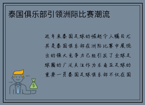 泰国俱乐部引领洲际比赛潮流