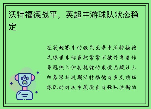 沃特福德战平，英超中游球队状态稳定