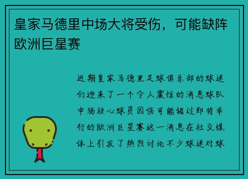 皇家马德里中场大将受伤，可能缺阵欧洲巨星赛