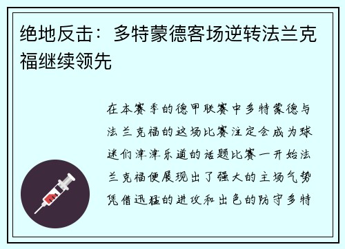 绝地反击：多特蒙德客场逆转法兰克福继续领先