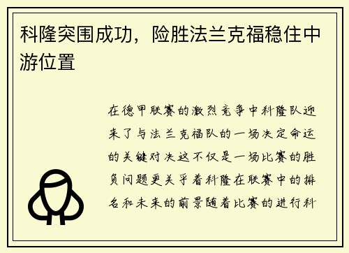 科隆突围成功，险胜法兰克福稳住中游位置