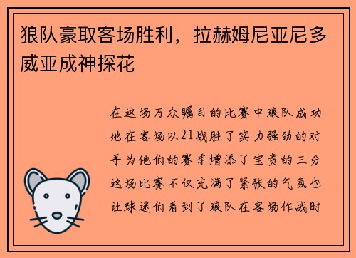狼队豪取客场胜利，拉赫姆尼亚尼多威亚成神探花