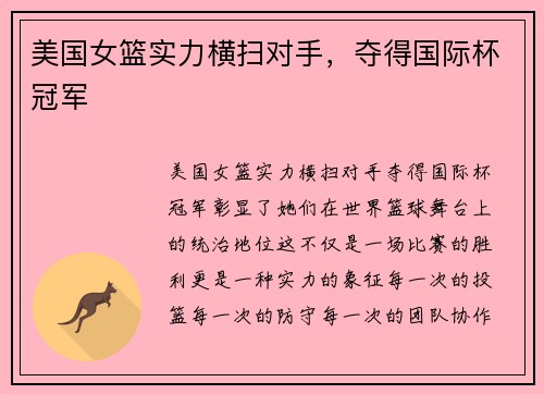 美国女篮实力横扫对手，夺得国际杯冠军