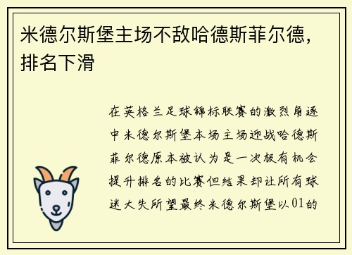米德尔斯堡主场不敌哈德斯菲尔德，排名下滑
