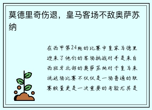 莫德里奇伤退，皇马客场不敌奥萨苏纳