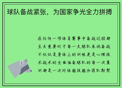 球队备战紧张，为国家争光全力拼搏
