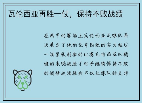 瓦伦西亚再胜一仗，保持不败战绩
