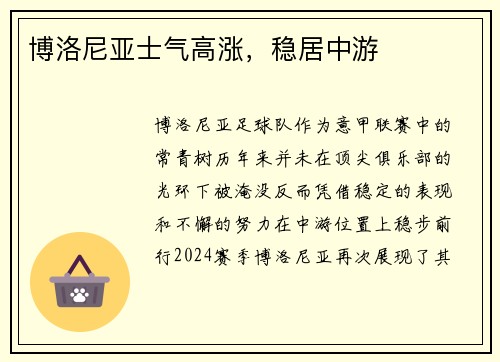 博洛尼亚士气高涨，稳居中游