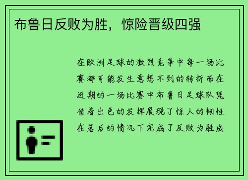 布鲁日反败为胜，惊险晋级四强