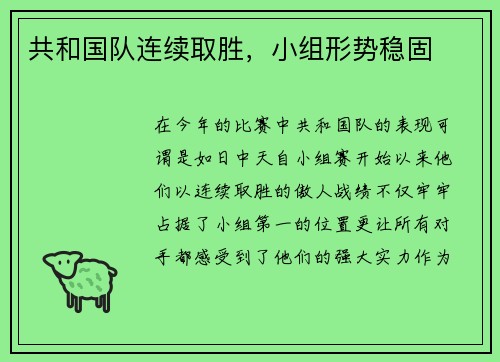 共和国队连续取胜，小组形势稳固