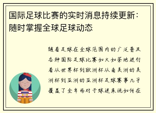 国际足球比赛的实时消息持续更新：随时掌握全球足球动态