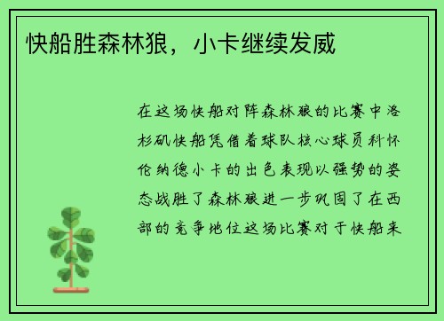 快船胜森林狼，小卡继续发威