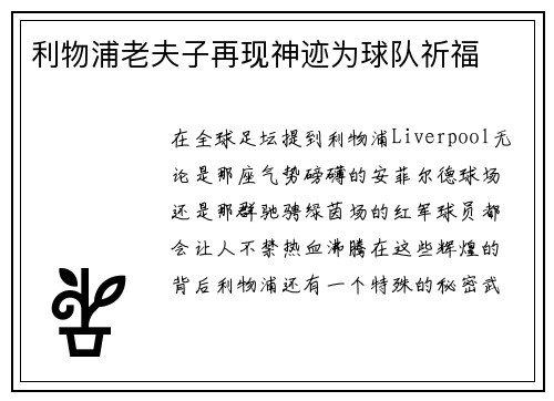 利物浦老夫子再现神迹为球队祈福