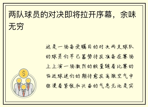 两队球员的对决即将拉开序幕，余味无穷