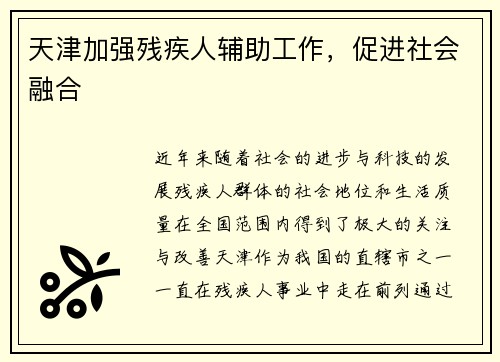 天津加强残疾人辅助工作，促进社会融合