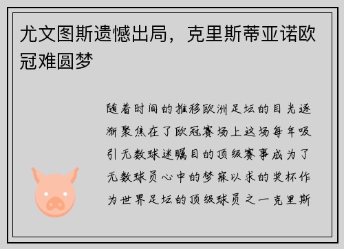 尤文图斯遗憾出局，克里斯蒂亚诺欧冠难圆梦