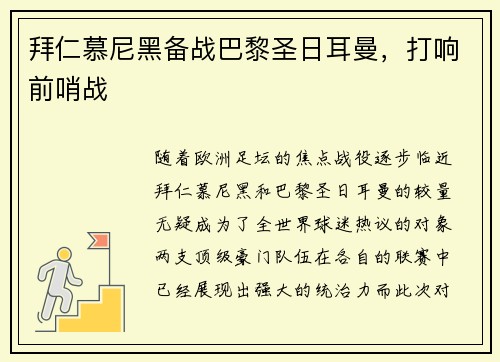 拜仁慕尼黑备战巴黎圣日耳曼，打响前哨战
