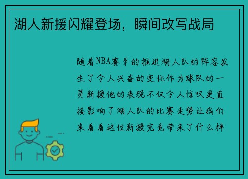 湖人新援闪耀登场，瞬间改写战局