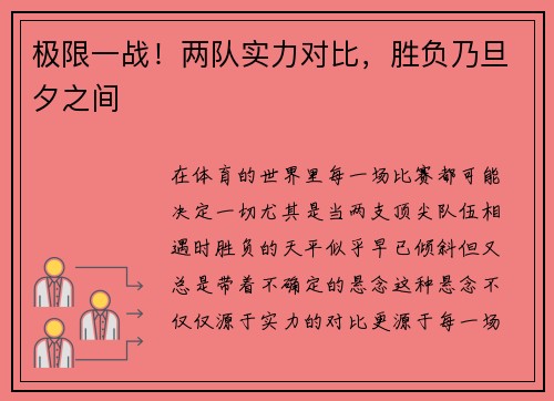 极限一战！两队实力对比，胜负乃旦夕之间