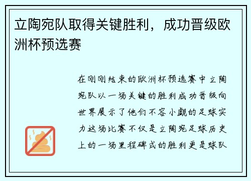立陶宛队取得关键胜利，成功晋级欧洲杯预选赛