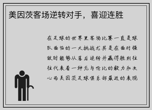 美因茨客场逆转对手，喜迎连胜