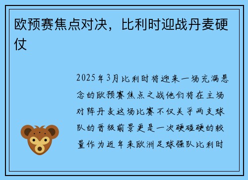 欧预赛焦点对决，比利时迎战丹麦硬仗