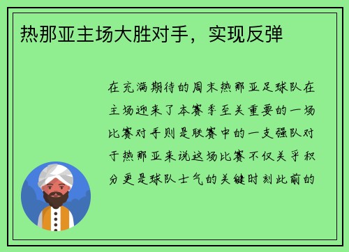 热那亚主场大胜对手，实现反弹
