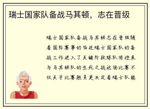 瑞士国家队备战马其顿，志在晋级