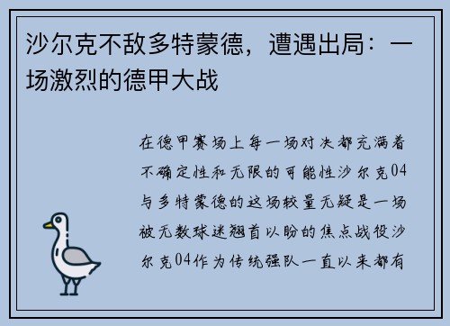 沙尔克不敌多特蒙德，遭遇出局：一场激烈的德甲大战