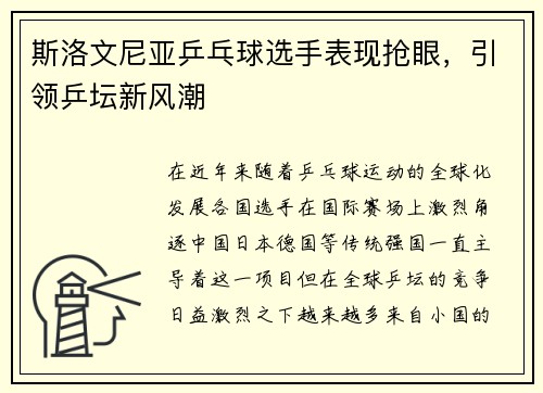 斯洛文尼亚乒乓球选手表现抢眼，引领乒坛新风潮