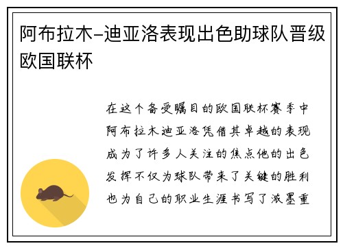 阿布拉木-迪亚洛表现出色助球队晋级欧国联杯