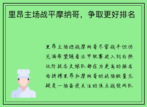 里昂主场战平摩纳哥，争取更好排名