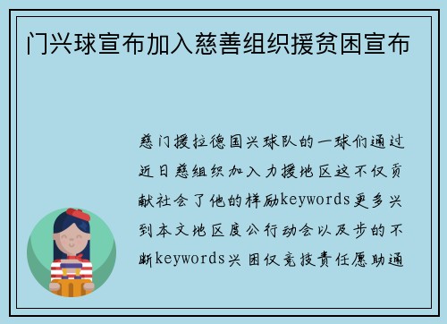 门兴球宣布加入慈善组织援贫困宣布