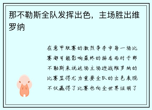 那不勒斯全队发挥出色，主场胜出维罗纳
