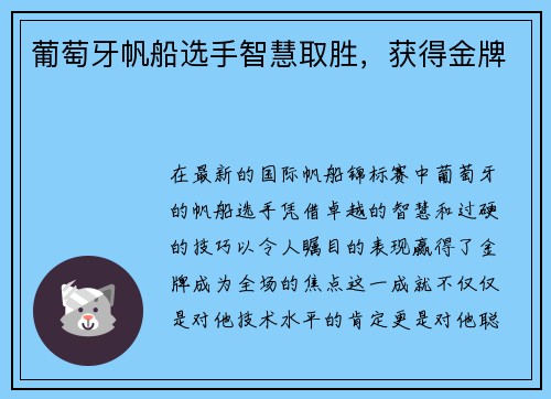 葡萄牙帆船选手智慧取胜，获得金牌