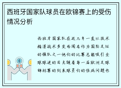 西班牙国家队球员在欧锦赛上的受伤情况分析