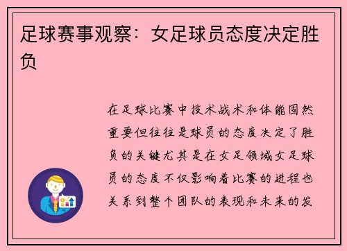 足球赛事观察：女足球员态度决定胜负