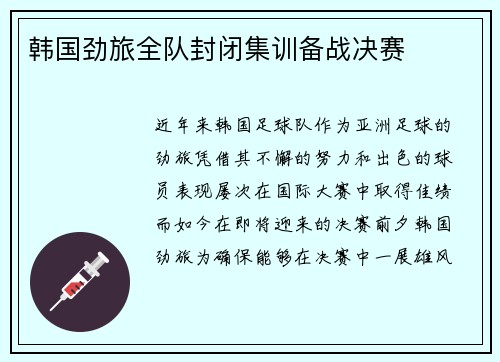 韩国劲旅全队封闭集训备战决赛