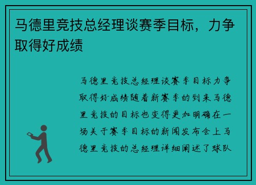 马德里竞技总经理谈赛季目标，力争取得好成绩