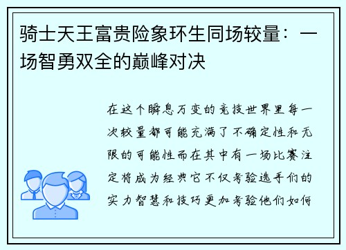 骑士天王富贵险象环生同场较量：一场智勇双全的巅峰对决