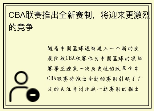 CBA联赛推出全新赛制，将迎来更激烈的竞争