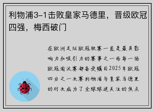 利物浦3-1击败皇家马德里，晋级欧冠四强，梅西破门