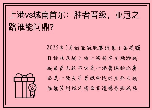 上港vs城南首尔：胜者晋级，亚冠之路谁能问鼎？