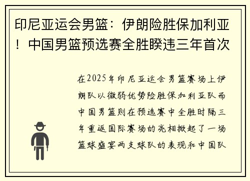 印尼亚运会男篮：伊朗险胜保加利亚！中国男篮预选赛全胜睽违三年首次亮相