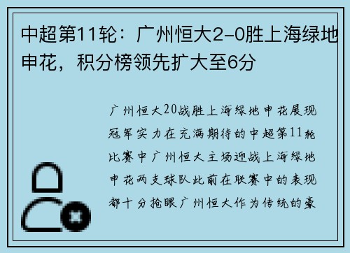 中超第11轮：广州恒大2-0胜上海绿地申花，积分榜领先扩大至6分