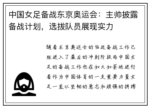 中国女足备战东京奥运会：主帅披露备战计划，选拔队员展现实力
