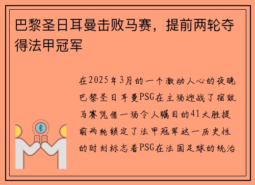 巴黎圣日耳曼击败马赛，提前两轮夺得法甲冠军